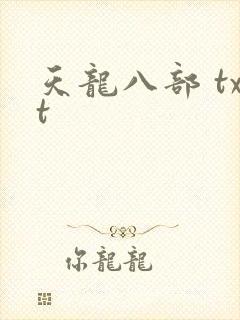 天龙八部 txt