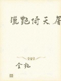 猎艳倚天屠龙记