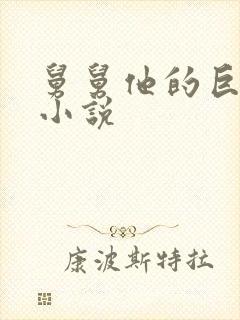 舅舅他的巨大的小说