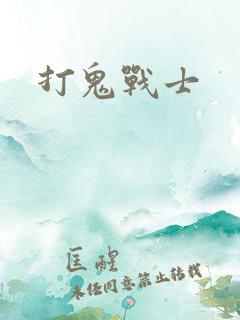 打鬼战士