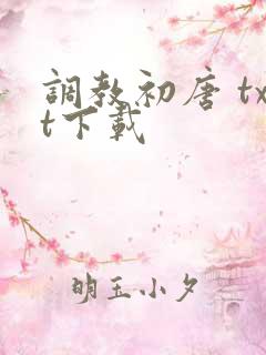 调教初唐 txt下载