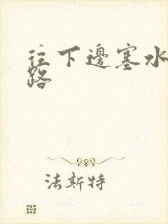 往下边塞水果走路