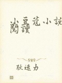 小豆蔻小说全文阅读