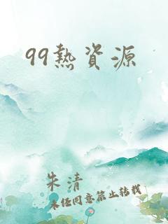 99热资源