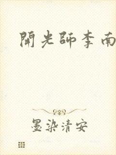 开光师李南方