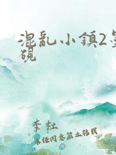 混乱小镇2墨池砚