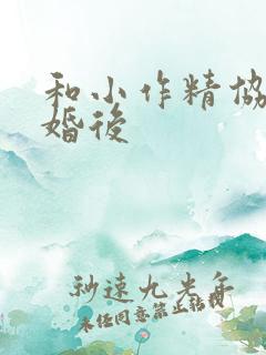 和小作精协议结婚后