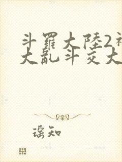 斗罗大陆2神界大乱斗交大TXT