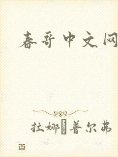 春哥中文网