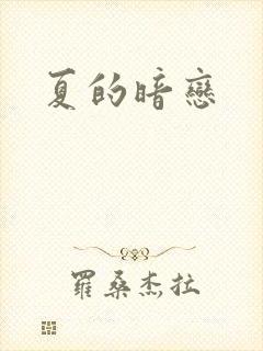 夏的暗恋