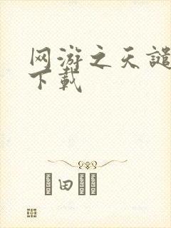 网游之天谴修罗下载