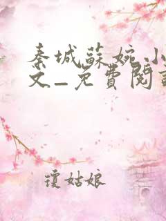 秦城苏婉小说全文_免费阅读最新