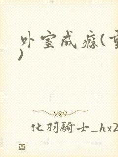 外室成瘾(重生)