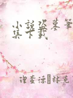 小说盗墓笔记全集下载