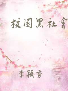 校园黑社会小说