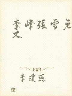 李峰张雪免费全文