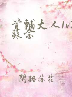 首辅大人1v2苏念