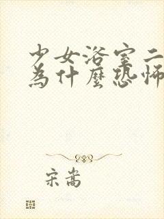 少女浴室二十天为什么恐怖