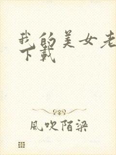 我的美女老板 下载