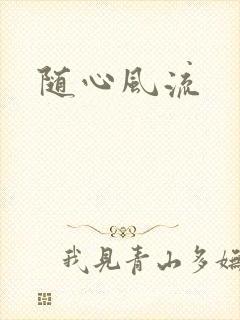 随心风流