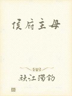 侯府主母