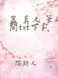 蛊 真人 笔趣阁txt下载