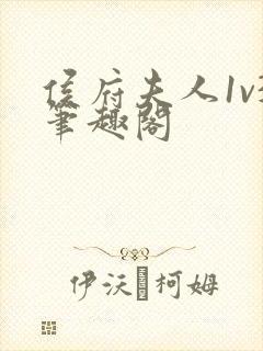 侯府夫人1v3笔趣阁