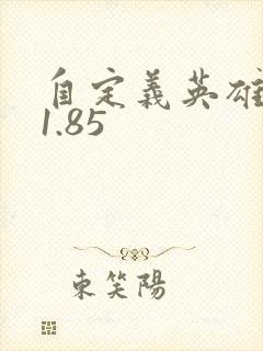 自定义英雄生存1.85