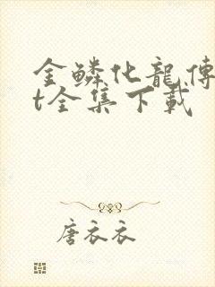 金鳞化龙传txt全集下载