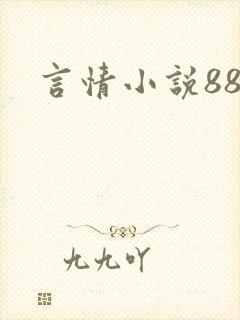 言情小说888