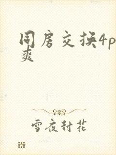 同房交换4p好爽