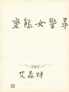 变态女警寻虐记