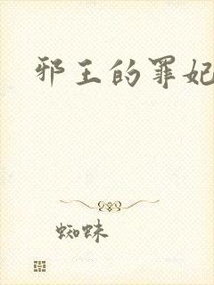 邪王的罪妃
