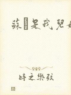 苏枂是我儿媳妇