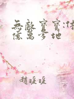 无敌宝宝:休掉亿万爹地