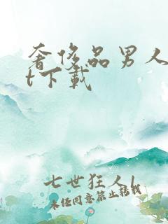 奢侈品男人txt下载