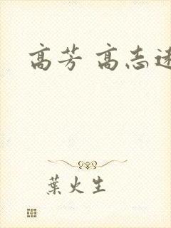 高芳 高志远