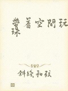 带着空间玩转还珠