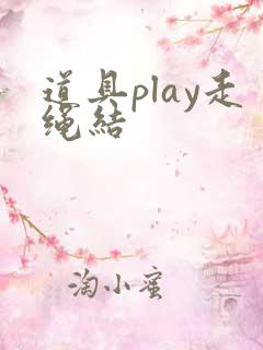 道具play走绳结