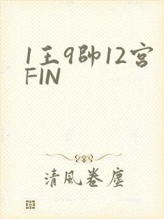 1王9帅12宫FIN