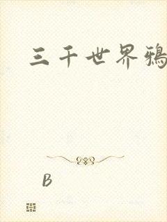 三千世界鸦杀