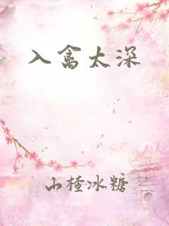 入禽太深