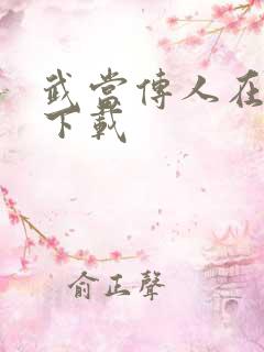 武当传人在异界下载