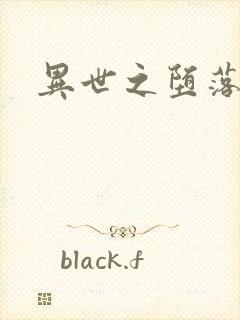 异世之堕落天才