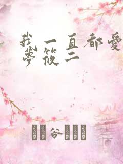 我一直都爱你 梦筱二