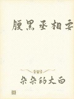 腹黑丞相要不起