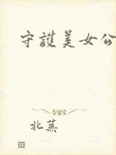 守护美女公子诺