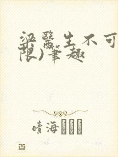 梁医生不可以(限)笔趣