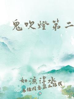 鬼吹灯第二卷