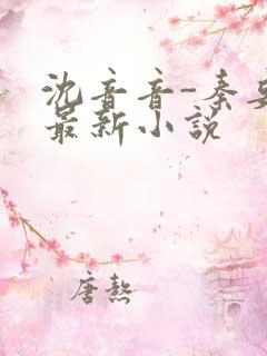 沈音音-秦妄言最新小说